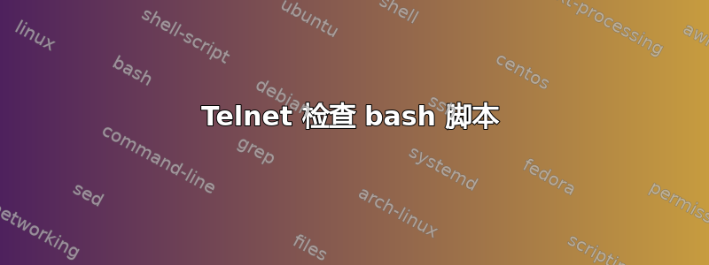 Telnet 检查 bash 脚本