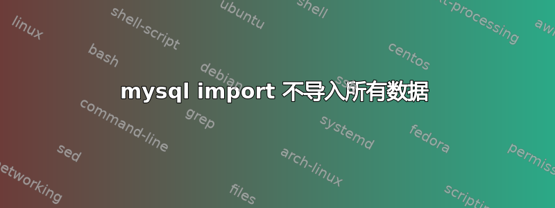 mysql import 不导入所有数据