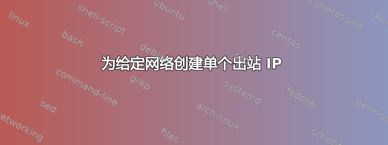 为给定网络创建单个出站 IP