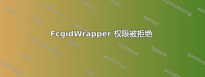 FcgidWrapper 权限被拒绝