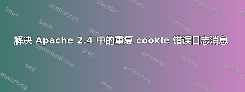 解决 Apache 2.4 中的重复 cookie 错误日志消息