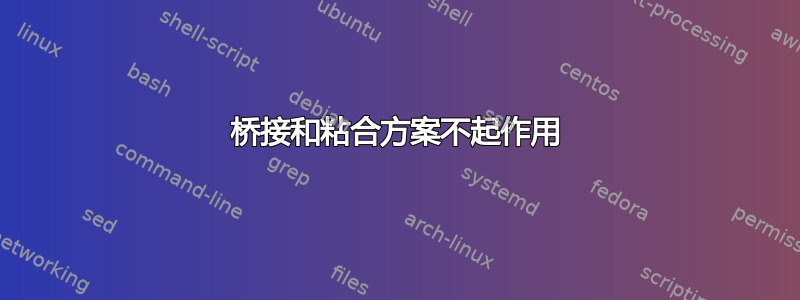 桥接和粘合方案不起作用