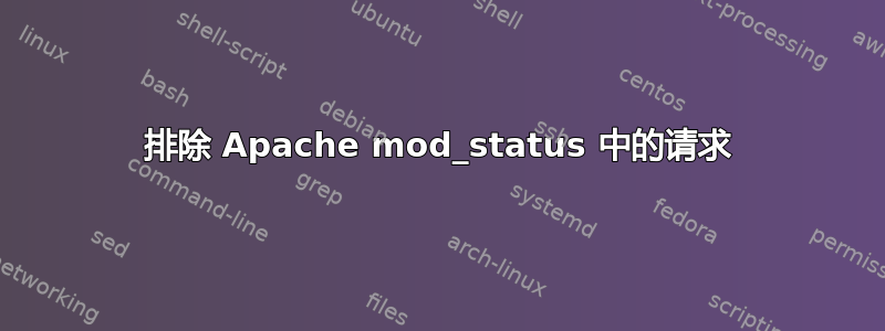 排除 Apache mod_status 中的请求