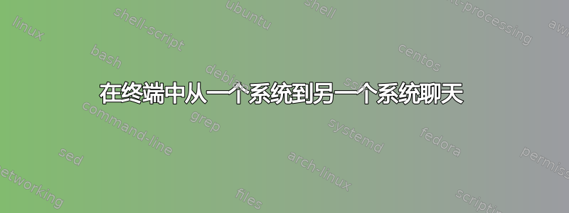 在终端中从一个系统到另一个系统聊天