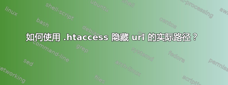 如何使用 .htaccess 隐藏 url 的实际路径？