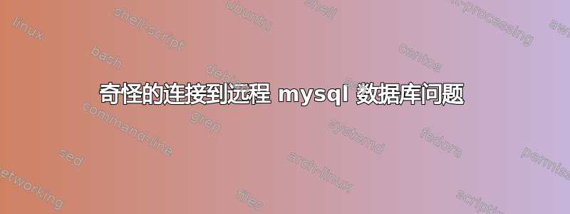 奇怪的连接到远程 mysql 数据库问题