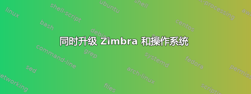 同时升级 Zimbra 和操作系统