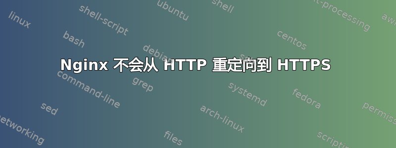 Nginx 不会从 HTTP 重定向到 HTTPS