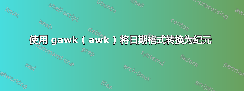 使用 gawk ( awk ) 将日期格式转换为纪元