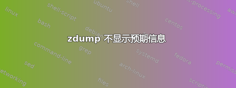 zdump 不显示预期信息