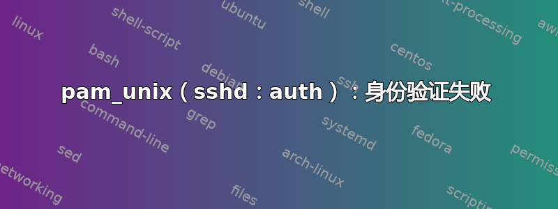 pam_unix（sshd：auth）：身份验证失败