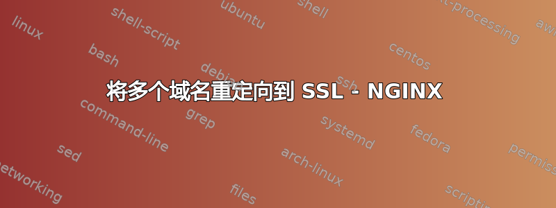 将多个域名重定向到 SSL - NGINX