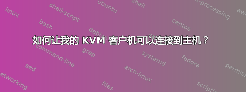 如何让我的 KVM 客户机可以连接到主机？