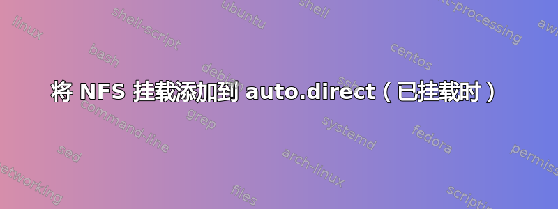 将 NFS 挂载添加到 auto.direct（已挂载时）