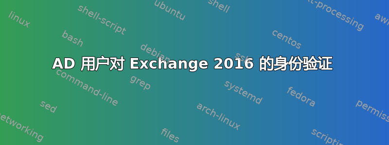 AD 用户对 Exchange 2016 的身份验证