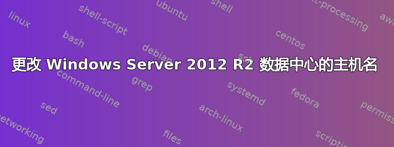 更改 Windows Server 2012 R2 数据中心的主机名