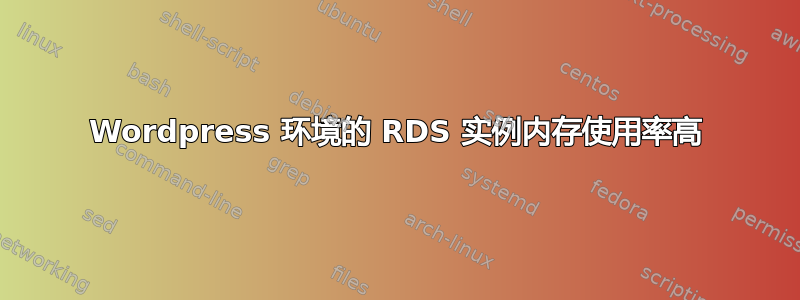 Wordpress 环境的 RDS 实例内存使用率高