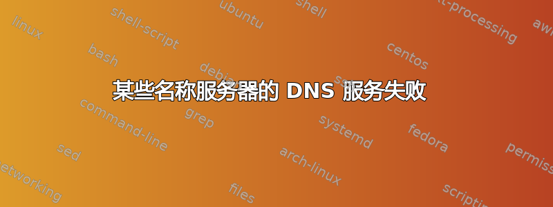 某些名称服务器的 DNS 服务失败 