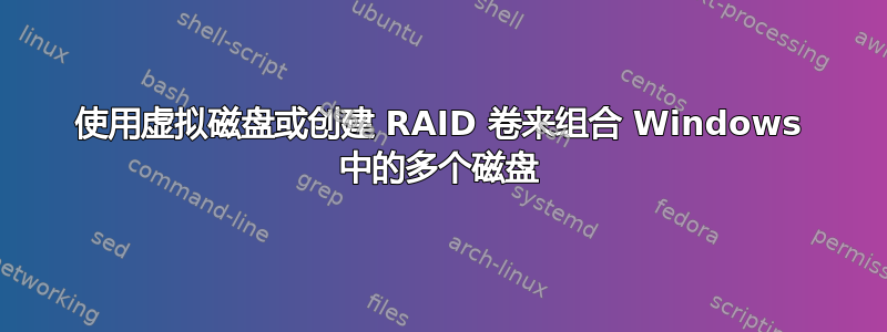 使用虚拟磁盘或创建 RAID 卷来组合 Windows 中的多个磁盘