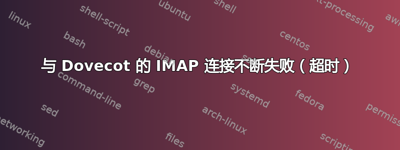 与 Dovecot 的 IMAP 连接不断失败（超时）