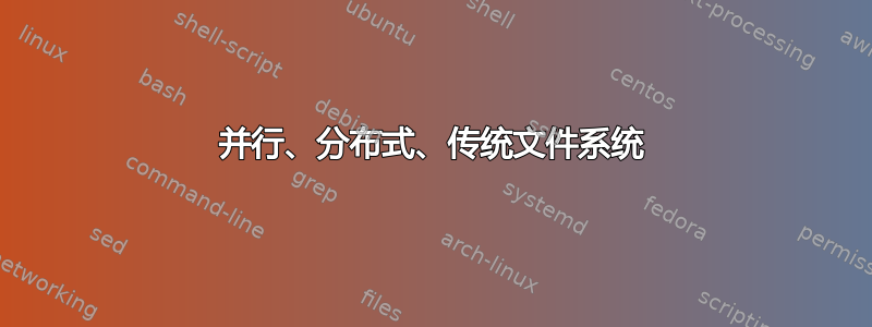 并行、分布式、传统文件系统