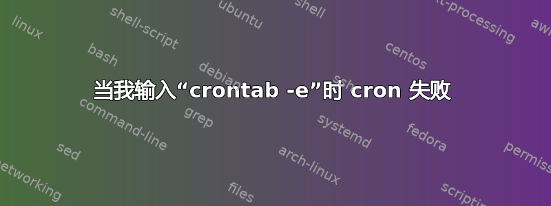 当我输入“crontab -e”时 cron 失败