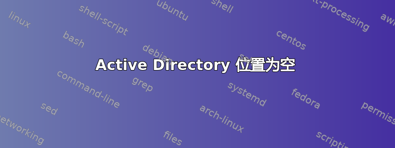 Active Directory 位置为空