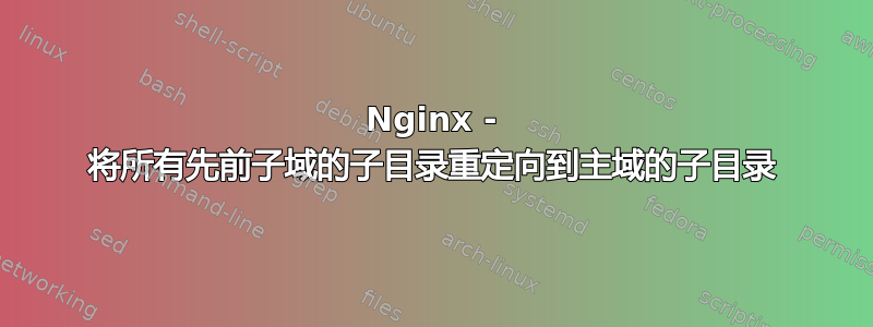 Nginx - 将所有先前子域的子目录重定向到主域的子目录