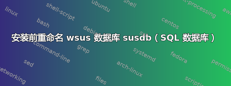 安装前重命名 wsus 数据库 susdb（SQL 数据库）