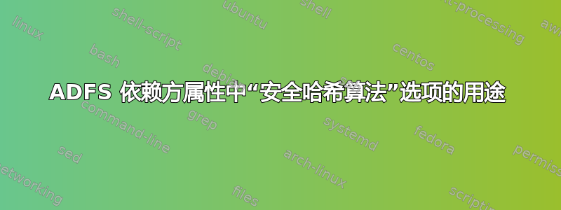 ADFS 依赖方属性中“安全哈希算法”选项的用途