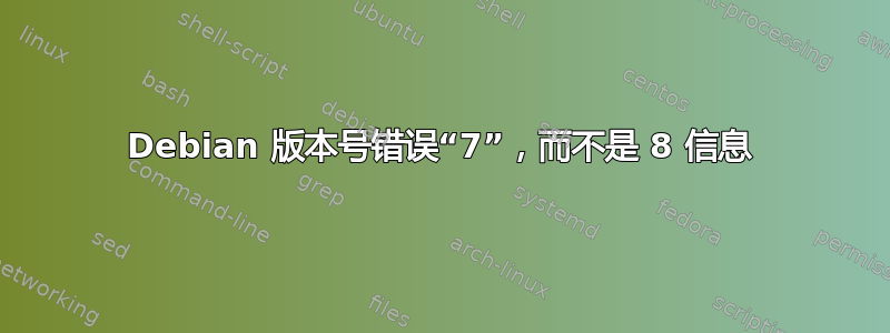 Debian 版本号错误“7”，而不是 8 信息