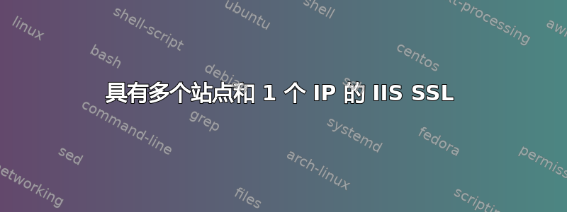 具有多个站点和 1 个 IP 的 IIS SSL