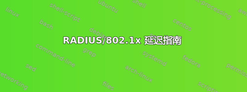 RADIUS/802.1x 延迟指南