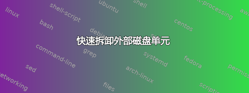 快速拆卸外部磁盘单元