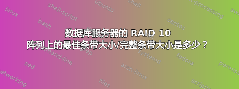 数据库服务器的 RAID 10 阵列上的最佳条带大小/完整条带大小是多少？