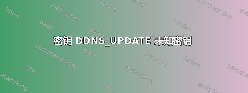 密钥 DDNS_UPDATE 未知密钥