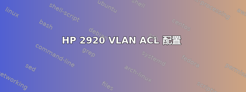 HP 2920 VLAN ACL 配置