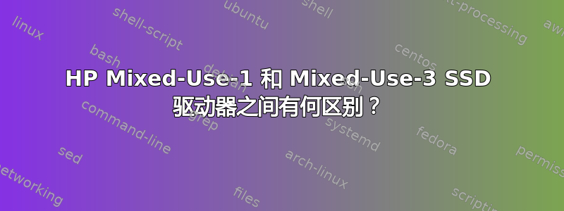 HP Mixed-Use-1 和 Mixed-Use-3 SSD 驱动器之间有何区别？