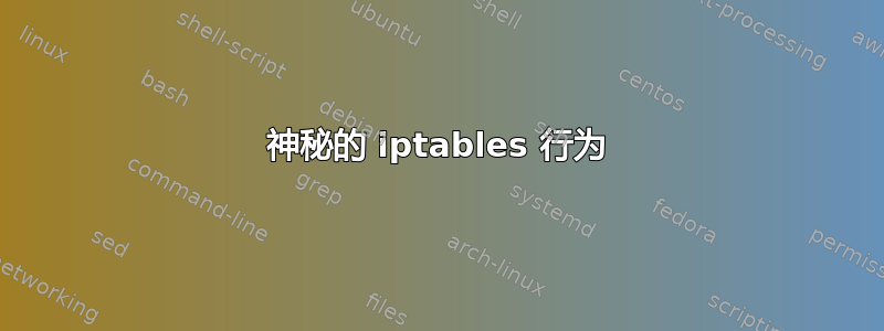 神秘的 iptables 行为