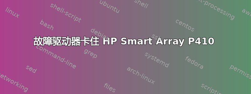 故障驱动器卡住 HP Smart Array P410