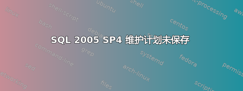 SQL 2005 SP4 维护计划未保存