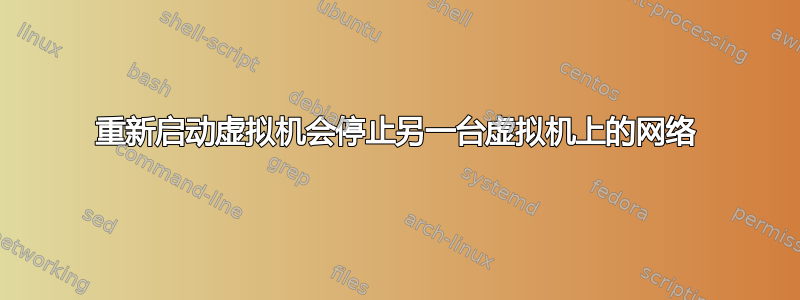 重新启动虚拟机会停止另一台虚拟机上的网络