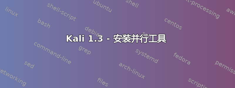 Kali 1.3 - 安装并行工具