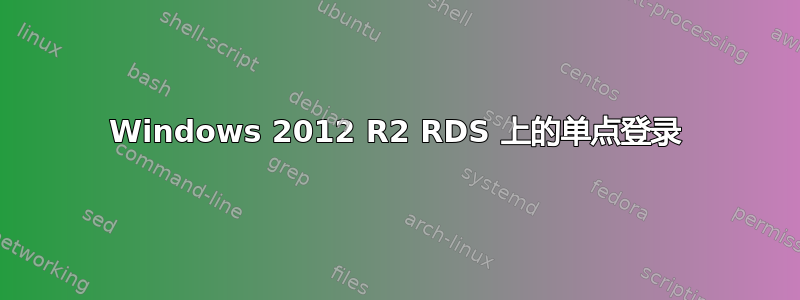 Windows 2012 R2 RDS 上的单点登录