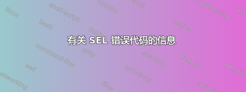 有关 SEL 错误代码的信息