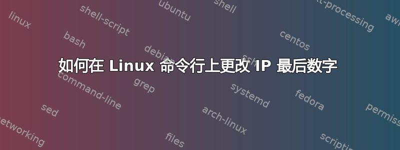 如何在 Linux 命令行上更改 IP 最后数字