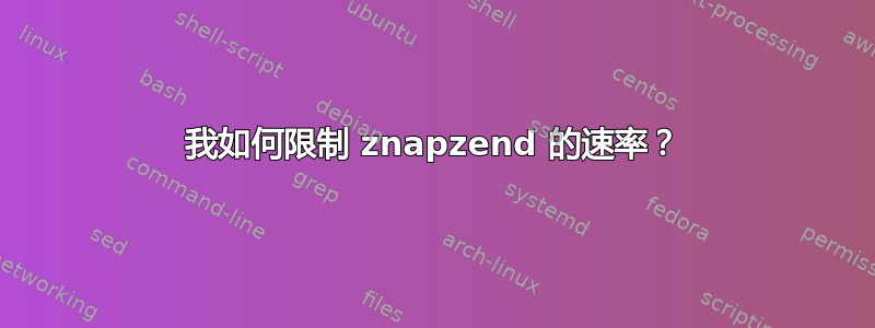 我如何限制 znapzend 的速率？