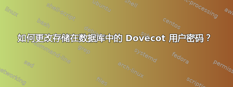 如何更改存储在数据库中的 Dovecot 用户密码？