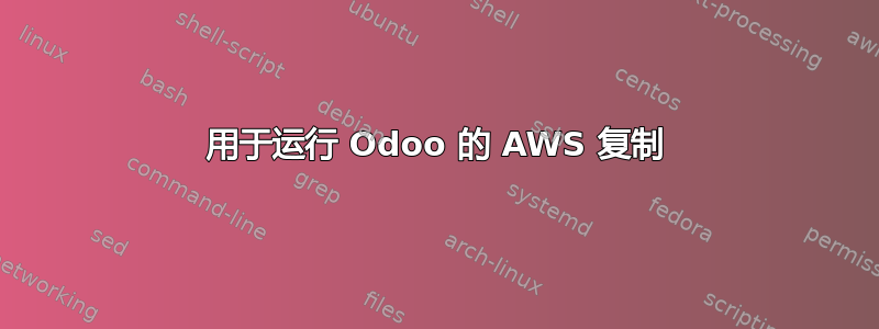 用于运行 Odoo 的 AWS 复制