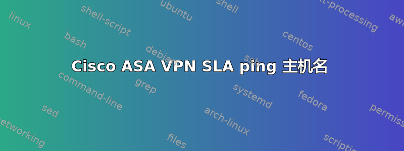 Cisco ASA VPN SLA ping 主机名